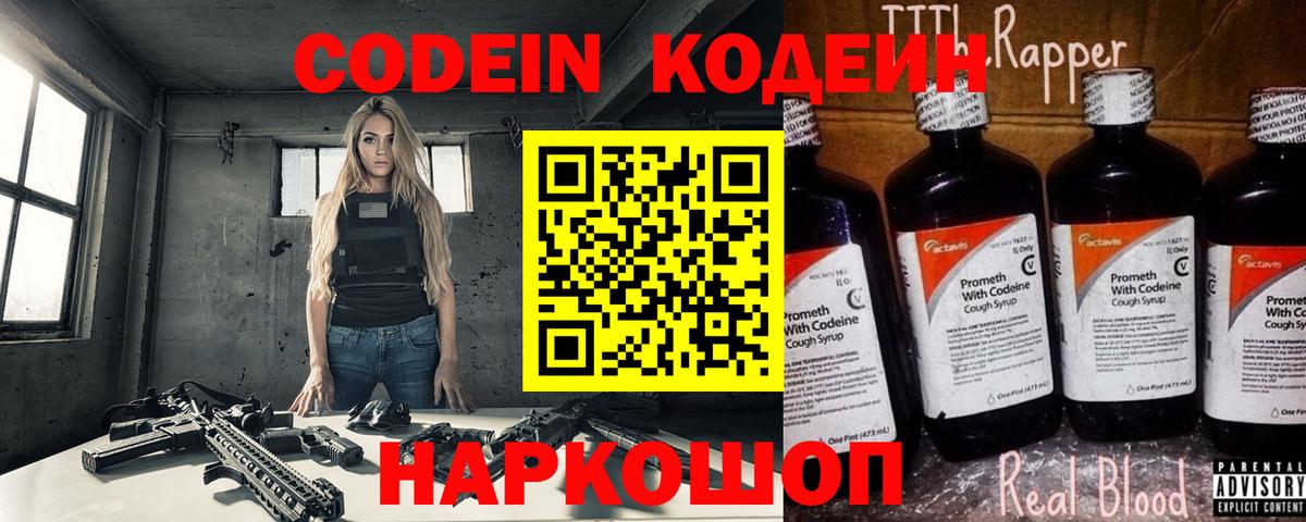 Кодеин Purple Drank Павлово