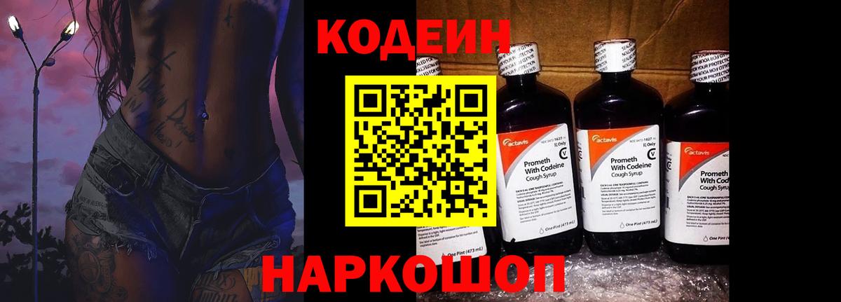 Кодеин напиток Lean (лин)  Вход с VPN  Павлово 